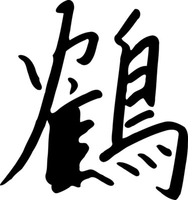 zeimusu kanji tsuru