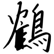zeimusu kanji tsuru