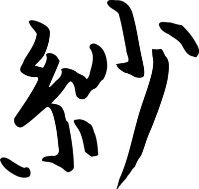 zeimusu kanji sa